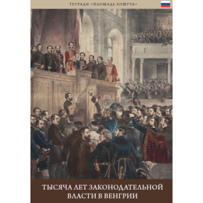 A magyar t&ouml;rv&eacute;nyhoz&aacute;s ezer &eacute;ve (orosz nyelven) - Tysyacha let zakonodatel&#039;noy vlasti v vengrii - Ber&eacute;nyi Mariann