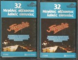 Various - &Pi;&alpha;&rho;&alpha;&gamma;&gamma;&epsilon;&lambda;&iota;έ&sigmaf; (32 &Mu;&epsilon;&gamma;ά&lambda;&epsilon;&sigmaf; &Alpha;&xi;έ&chi;&alpha;&sigma;&tau;&epsilon;&sigmaf; &Lambda;&alpha;ϊ&kappa;έ&sigmaf; &Epsilon;&pi;&iota;&tau;&upsilon;&chi;ί&epsilon;&sigmaf;), 2xCaseta audio