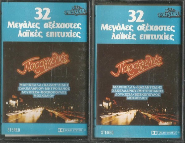 Various - &Pi;&alpha;&rho;&alpha;&gamma;&gamma;&epsilon;&lambda;&iota;έ&sigmaf; (32 &Mu;&epsilon;&gamma;ά&lambda;&epsilon;&sigmaf; &Alpha;&xi;έ&chi;&alpha;&sigma;&tau;&epsilon;&sigmaf; &Lambda;&alpha;ϊ&kappa;έ&sigmaf; &Epsilon;&pi;&iota;&tau;&upsilon;&chi;ί&epsilon;&sigmaf;), 2xCaseta audio