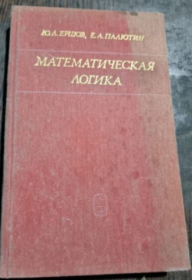 Ershov Yuri Leonidovici, Palyutin Evgeniy Andreevich - Logica Matematica foto