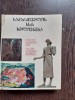 THE ART OF SOVIET GEORGIA, ALBUM