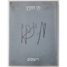 MARCEL IANCU , KAV HA HA - KETS ( IN SPATELE LINIEI ) , TEL AVIV , 28 LITOGRAFII ORIGINALE , OPT DINTRE ELE SEMNATE OLOGRAF , 1981