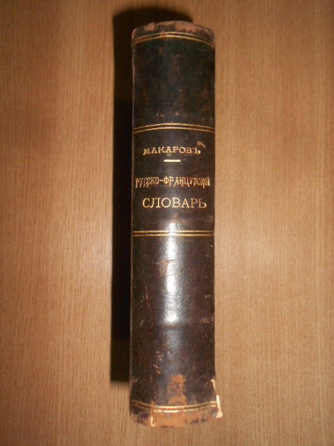 N. Makarov - Dictionar Rus-Francez pentru institutiile medii de invatamant 1874