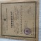 brevet certificat de absolvire , perioada Republica Populara Romana