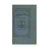 &Icirc;nvățătura primară sau poveste și sfaturi pentru a pregăti pe &icirc;nvățătorii primari, 1848 - Ex-libris Ion I.C.Brătianu