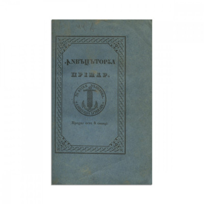 &amp;Icirc;nvățătura primară sau poveste și sfaturi pentru a pregăti pe &amp;icirc;nvățătorii primari, 1848 - Ex-libris Ion I.C.Brătianu foto
