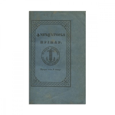 &amp;Icirc;nvățătura primară sau poveste și sfaturi pentru a pregăti pe &amp;icirc;nvățătorii primari, 1848 - Ex-libris Ion I.C.Brătianu foto