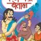 Vikram Aur Betal (&amp;#2357;&amp;#2367;&amp;#2325;&amp;#2381;&amp;#2352;&amp;#2350; &amp;#2324;&amp;#2352; &amp;#2348;&amp;#2375;&amp;#2340;&amp;#2366;&amp;#2354;)