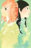 Even Though We&#039;re Adults Vol. 6