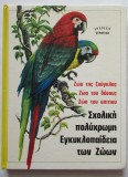 Enciclopedia școlară a animalelor 1981 ( in limba greaca )