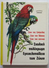 Enciclopedia școlară a animalelor 1981 ( in limba greaca ) foto