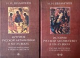 Istoria metafizicii ruse in secolele XIX-XX. Filozofia rusa in cautarea absolutului (2 volume) - I. I. Evlampiev (editie in limba rusa)