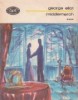 Middlemarch Vol. IV, George Eliot, Minerva - Roman Beletristica