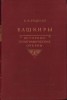 C6675N Башкиры Историко-этнографические очерки 1955