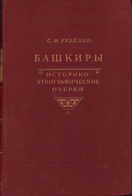 C6675N Башкиры Историко-этнографические очерки 1955 foto