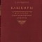 C6675N Башкиры Историко-этнографические очерки 1955