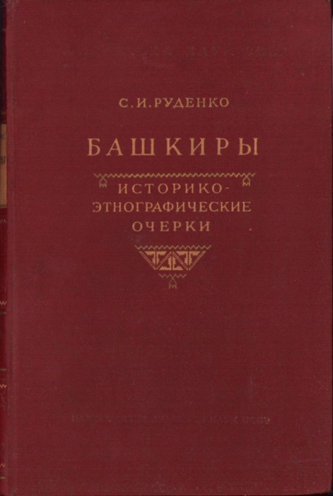 C6675N Башкиры Историко-этнографические очерки 1955