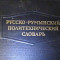 DICTIONAR POLITEHNIC- RUSO ROMAN-REDACTIA R.H. MANOLE-820 PG-