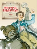 Triumful talentului - Ion Luca Caragiale - Editura Litera