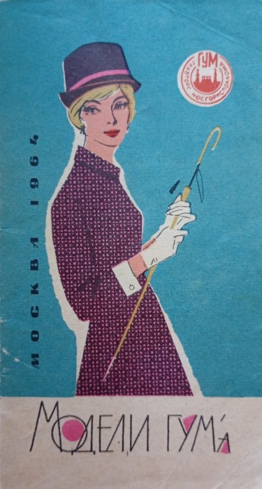 Revista moda GUM 1964
