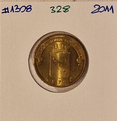 328 Russia, 10 Rouble 2011, Y#1308, (Kursk) foto