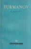 Carte Roman Istoric Furmanov - Ceapaev | Editura Pentru Literatura | 1961 | Romana | Brosata | 13x20cm | 364 Pagini