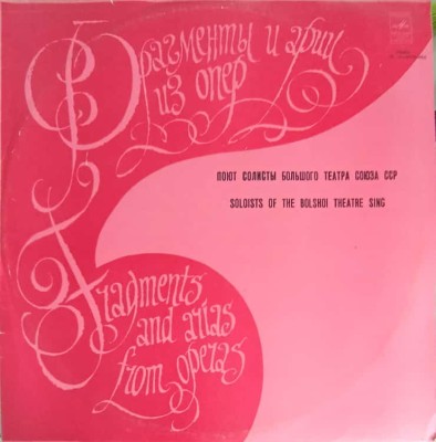 Disc vinil, LP. Soloists Of The Bolshoi Theatre Sing-Soloists Of The Bolshoi Theatre-241563 foto