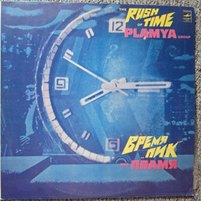 Grupul Plamya, The rush of time, Vinyl, LP 1982 Melodia URSS, stare f buna foto