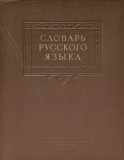Dictionar al limbii ruse (Cловаръ руссково яэыка). 1952. In limba rusa