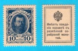 Rusia (p#21) 10 Copeici 1915 UNC 'Bancnotă Timbru'; Emise, cu sigla imperială, pentru a &icirc;nlocui monedele de argint; Nicolae al II-lea