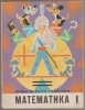 Matematica - Manual pentru clasa I-a (limba rusa), 1976, Clasa 1