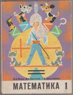 Matematica - Manual pentru clasa I-a (limba rusa) foto