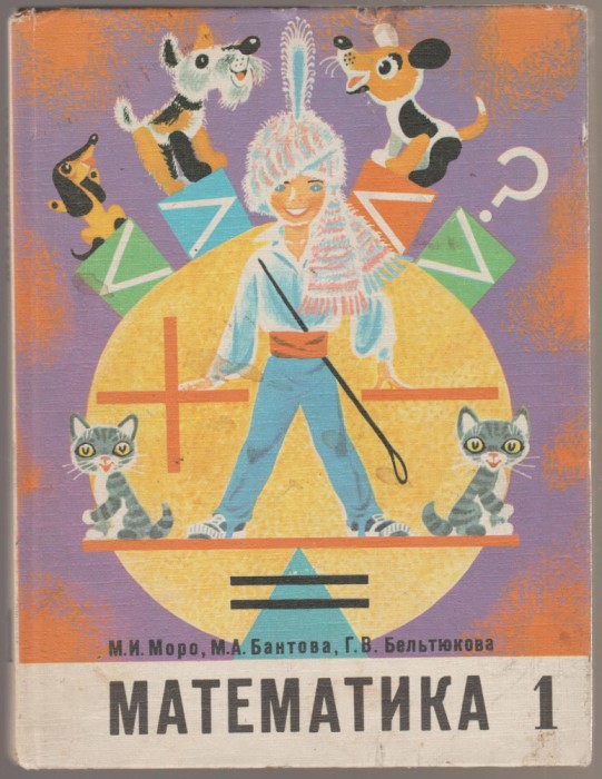 Matematica - Manual pentru clasa I-a (limba rusa)