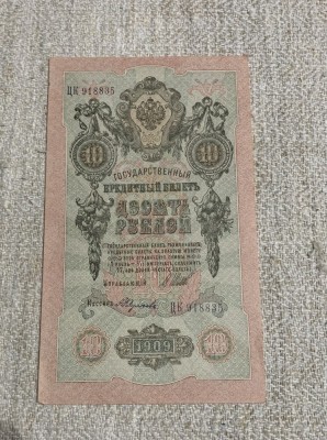 Bancnota 10 ruble 1909 Rusia foto
