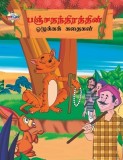 Moral Tales of Panchtantra in Tamil (&amp;#2986;&amp;#2974;&amp;#3021;&amp;#2970;&amp;#2980;&amp;#2984;&amp;#3021;&amp;#2980;&amp;#3007;&amp;#2992;&amp;#2980;&amp;#3021;&amp;#2980;&amp;#3007;&amp;#2985;&amp;#3021;