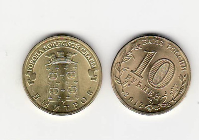Rusia 2012 moneda comemorativa 10 ruble Dmitrov UNC foto