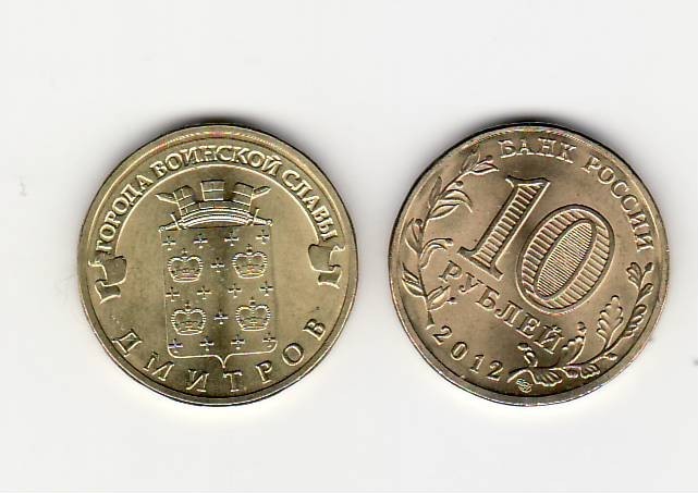 Rusia 2012 moneda comemorativa 10 ruble Dmitrov UNC