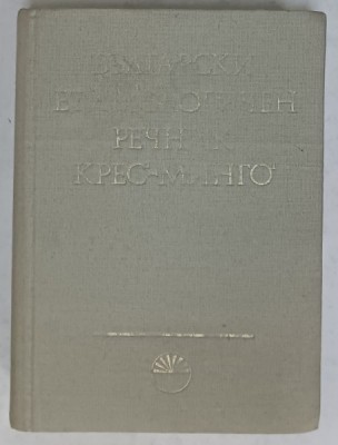 DICTIONAR DE ETIMOLOGIE BULGARA , TEXT IN LIMBA BULGARA , VOLUMUL III , 1986 foto