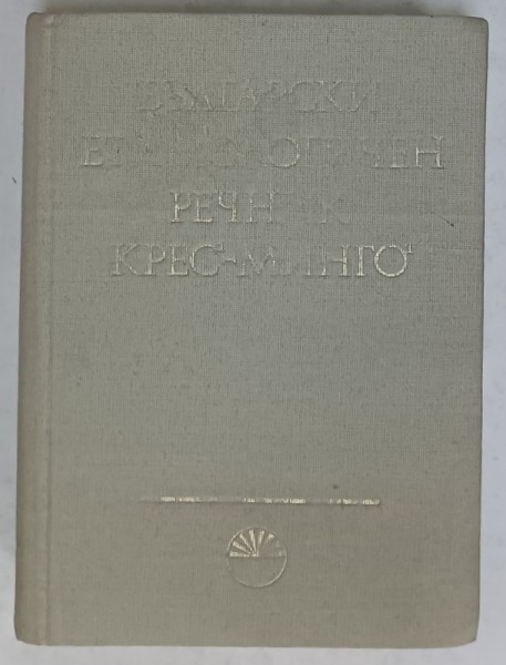 DICTIONAR DE ETIMOLOGIE BULGARA , TEXT IN LIMBA BULGARA , VOLUMUL III , 1986