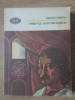 Neamul Soimarestilor - Mihail Sadoveanu, 1976, Minerva, BPT, Roman, Beletristica, 230 pagini