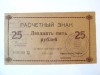 Ucraina bon unifata 25 Ruble 1989 UNC Uzina Siderurgica Zaporojie