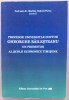 C514 PROF UNIV DR. GHEORGHE BAILESTEANU UN PROMOTOR AL SCOLII ECONOMICE TIMISENE