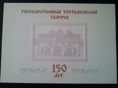 RUSIA 2006 MUZEUL TRETIAKOV -150 ani- Pliant cu BLOC NEDANTELAT cu 4 timbre MNH foto