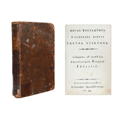 Noul Testament, Sankt Petersburg, 1817 foto