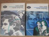 Marele Singuratic Vol. 1-2 - Marin Preda - Minerva 1978 - BPT - Roman - Paperback