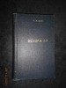 H. ROHAN - ECHIPA 53 (1961, editie cartonata)