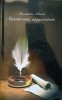 Saruta-ma Singuratate - Alexandru Mihaila, Editura Estfalia, 2010, Roman, 346 pagini