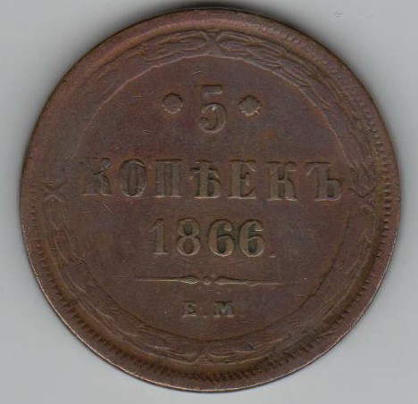 Rusia 5 copeici kopeici kopecs 1866 EM Alexander II