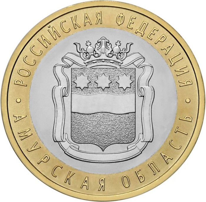 RUSIA 10 RUBLE 2016 - BIMETAL - REGIUNEA AMUR [1] UNC , in cartonas