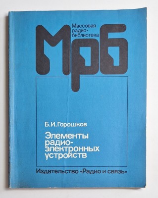 Elemente de dispozitive radioelectronice &amp;ndash; Aut. B.I. Goroșkov, Ed. &amp;bdquo;Radio i sviaz&amp;rdquo;, 1988 foto